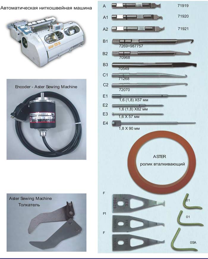 Запчасти к ниткошвейным машина АСТЕР